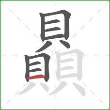 贔的笔顺第12画:横 贔的笔顺第12画:横