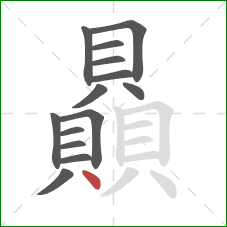 贔的笔顺第14画:点 贔的笔顺第14画:点