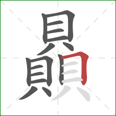 贔的笔顺第16画:横折 贔的笔顺第16画:横折