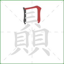 贔的笔顺第2画:横折 贔的笔顺第2画:横折