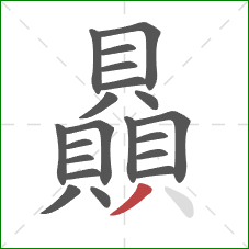 贔的笔顺第20画:撇 贔的笔顺第20画:撇