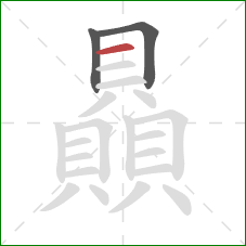 贔的笔顺第3画:横 贔的笔顺第3画:横