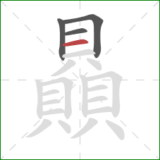 贔的笔顺第4画:横 贔的笔顺第4画:横