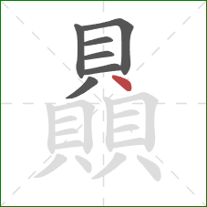 贔的笔顺第7画:点 贔的笔顺第7画:点