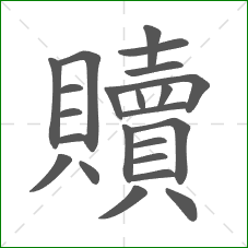 贖的笔顺 贖的笔顺