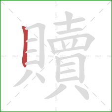 贖的笔顺第1画:竖 贖的笔顺第1画:竖