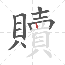 贖的笔顺第13画:竖 贖的笔顺第13画:竖