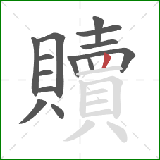 贖的笔顺第14画:竖 贖的笔顺第14画:竖