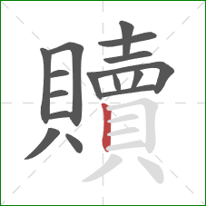 贖的笔顺第16画:竖 贖的笔顺第16画:竖