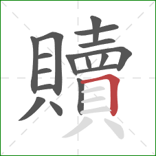 贖的笔顺第17画:横折 贖的笔顺第17画:横折