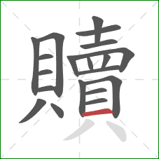 贖的笔顺第20画:横 贖的笔顺第20画:横