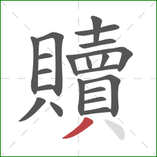 贖的笔顺第21画:撇 贖的笔顺第21画:撇