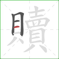 贖的笔顺第4画:横 贖的笔顺第4画:横