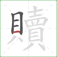 贖的笔顺第5画:横 贖的笔顺第5画:横