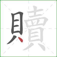 贖的笔顺第7画:点 贖的笔顺第7画:点