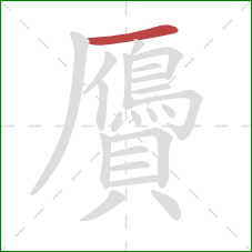 贗的笔顺第1画:横 贗的笔顺第1画:横