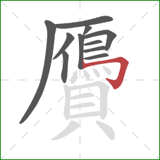 贗的笔顺第11画:横折钩 贗的笔顺第11画:横折钩