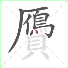 贗的笔顺第13画:点 贗的笔顺第13画:点