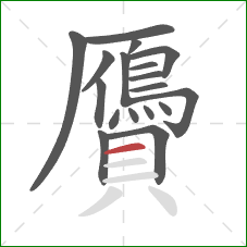 贗的笔顺第18画:横 贗的笔顺第18画:横