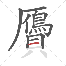 贗的笔顺第19画:横 贗的笔顺第19画:横