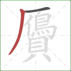 贗的笔顺第2画:撇 贗的笔顺第2画:撇