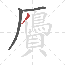 贗的笔顺第3画:撇 贗的笔顺第3画:撇