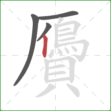 贗的笔顺第4画:竖 贗的笔顺第4画:竖