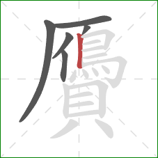 贗的笔顺第6画:竖 贗的笔顺第6画:竖