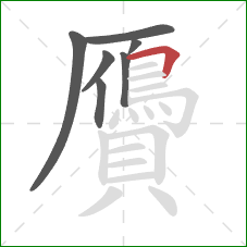 贗的笔顺第7画:横折 贗的笔顺第7画:横折