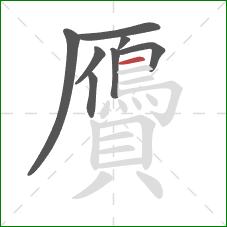 贗的笔顺第8画:横 贗的笔顺第8画:横