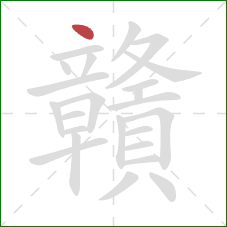 贛的笔顺第1画：点