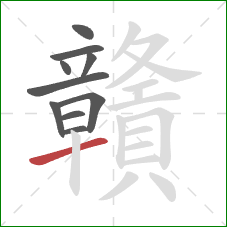 贛的笔顺第10画：提