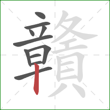 贛的笔顺第11画：竖