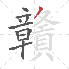 贛的笔顺第12画：撇