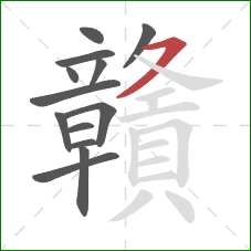 贛的笔顺第13画：横撇