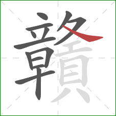 贛的笔顺第14画：捺