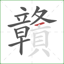 贛的笔顺第15画：横