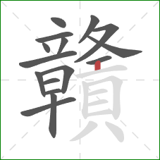 贛的笔顺第16画：竖