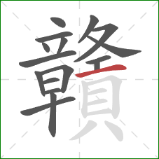 贛的笔顺第17画：横