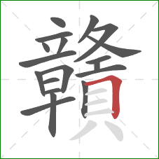 贛的笔顺第19画：横折