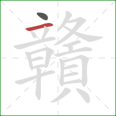 贛的笔顺第2画：横