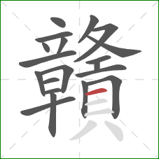 贛的笔顺第20画：横
