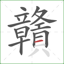 贛的笔顺第21画：横