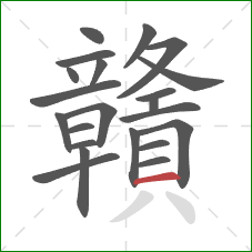 贛的笔顺第22画：横