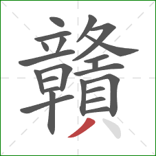 贛的笔顺第23画：撇