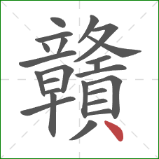 贛的笔顺第24画：点