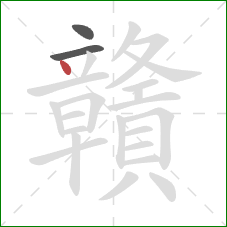 贛的笔顺第3画：点