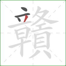 贛的笔顺第4画：撇