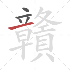 贛的笔顺第5画：提