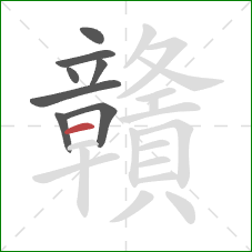 贛的笔顺第8画：横